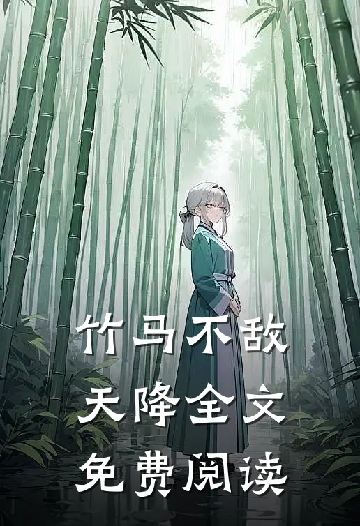 竹马不敌天降全文免费阅读