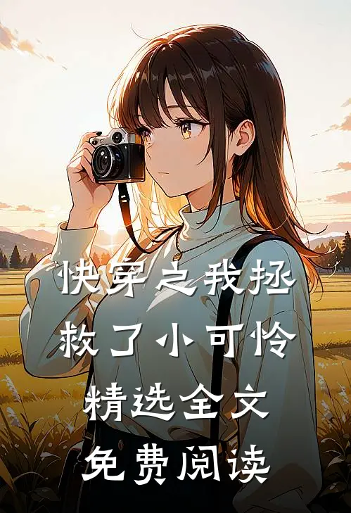 快穿之我拯救了小可怜精选全文免费阅读