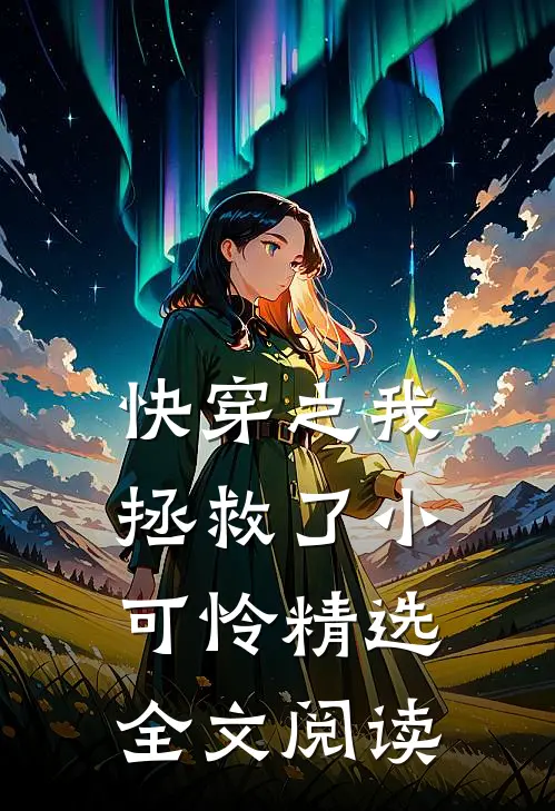 快穿之我拯救了小可怜精选全文阅读