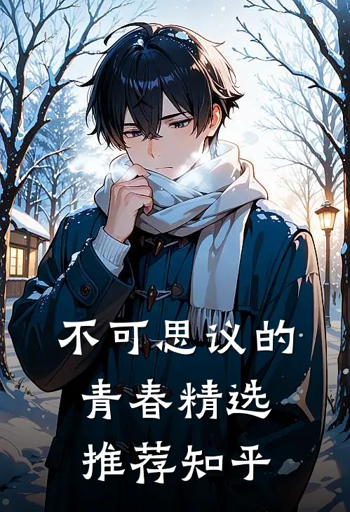不可思议的青春精选推荐知乎