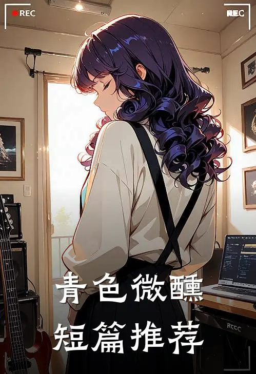 青色微醺短篇推荐