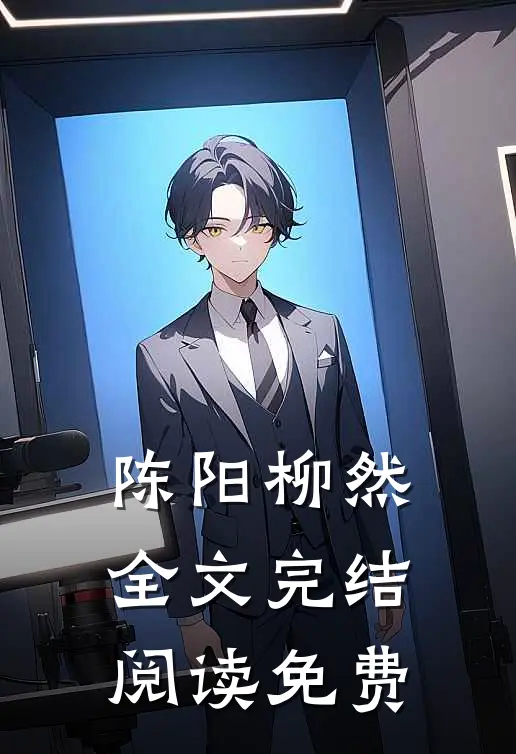 陈阳柳然全文完结阅读免费
