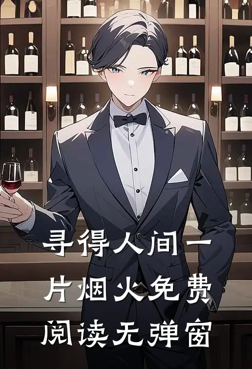 寻得人间一片烟火免费阅读无弹窗