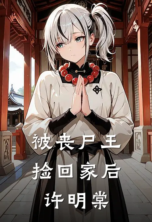 被丧尸王捡回家后许明棠