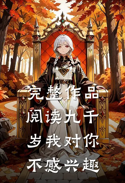完整作品阅读九千岁我对你不感兴趣
