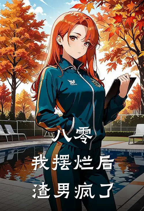 八零：我摆烂后渣男疯了