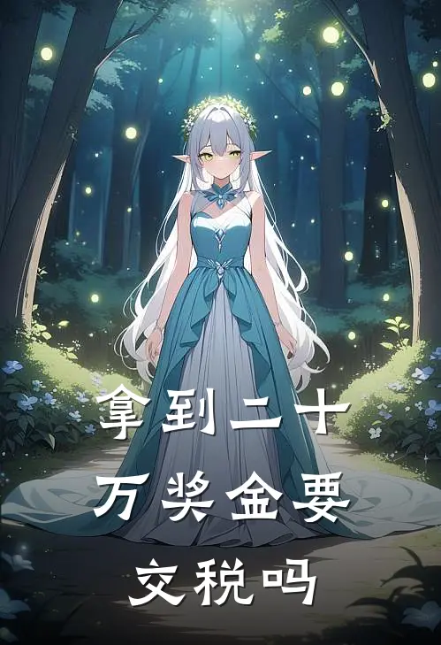拿到二十万奖金要交税吗