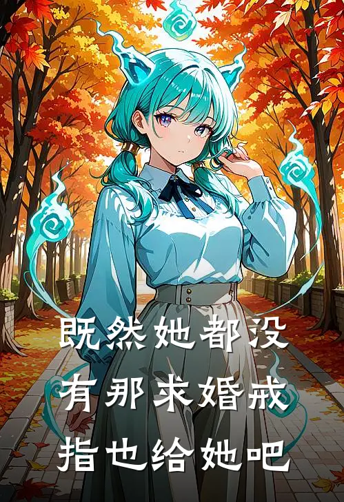 既然她都没有那求婚戒指也给她吧