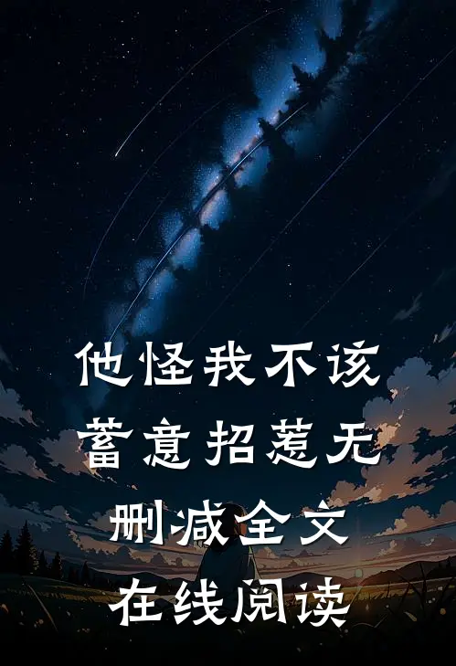 他怪我不该蓄意招惹无删减全文在线阅读
