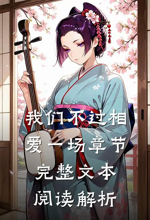 我们不过相爱一场章节完整文本阅读解析