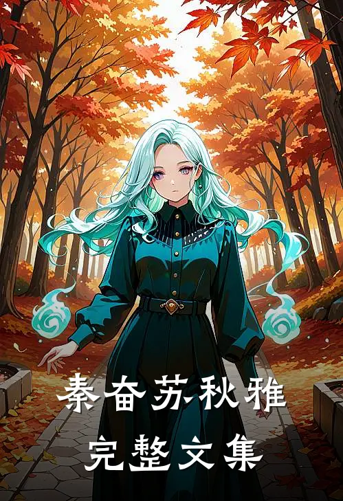 秦奋苏秋雅完整文集