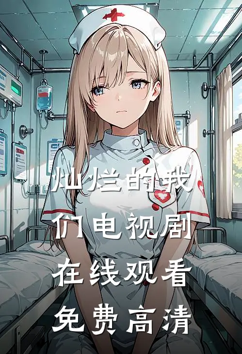 灿烂的我们电视剧在线观看免费高清