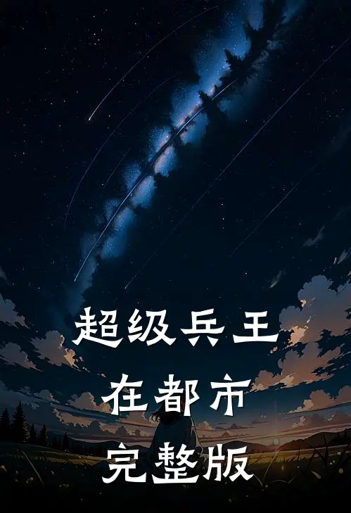 超级兵王在都市完整版