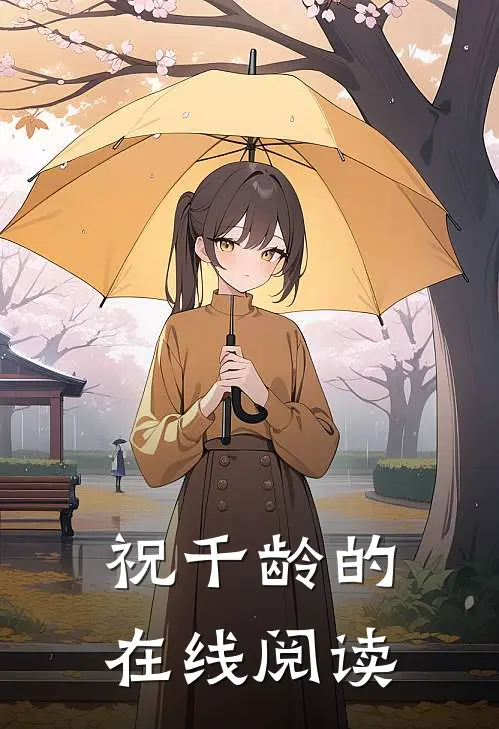 祝千龄的在线阅读