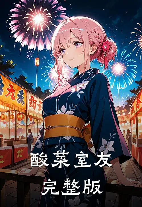 酸菜室友完整版