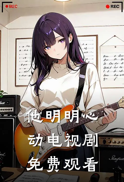 他明明心动电视剧免费观看