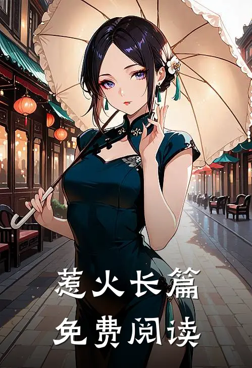 惹火长篇免费阅读
