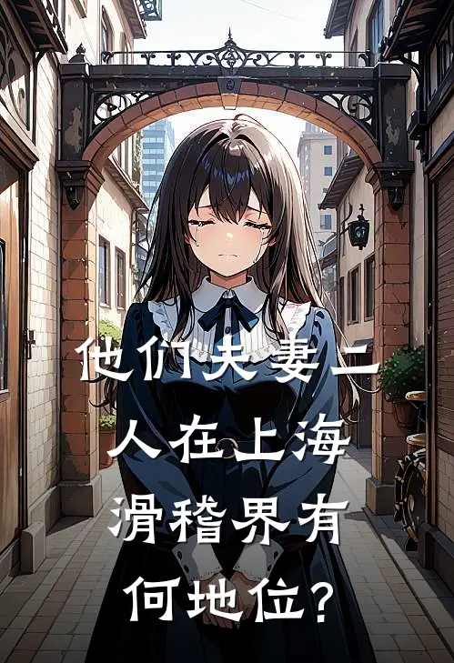 他们夫妻二人在上海滑稽界有何地位?