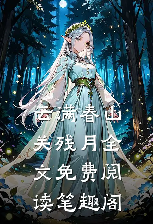 云满春山关残月全文免费阅读笔趣阁