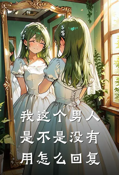 我这个男人是不是没有用怎么回复