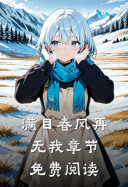 满目春风再无我章节免费阅读