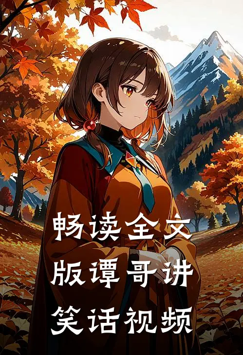 畅读全文版谭哥讲笑话视频
