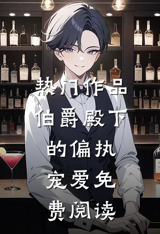 热门作品伯爵殿下的偏执宠爱免费阅读