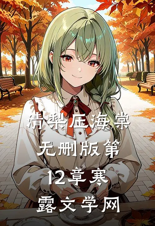 清梨压海棠无删版 第12章_寒露文学网