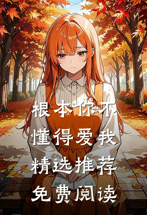 根本你不懂得爱我精选推荐免费阅读