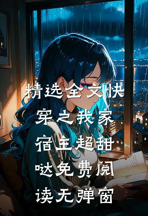 精选全文快穿之我家宿主超甜哒免费阅读无弹窗
