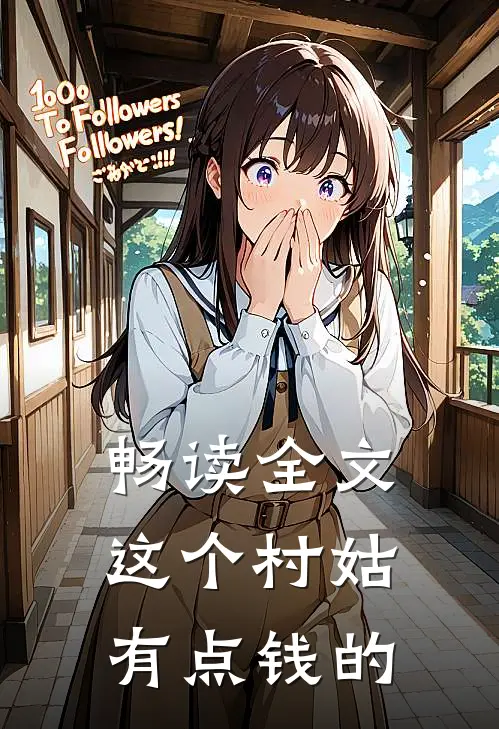 畅读全文这个村姑有点钱的