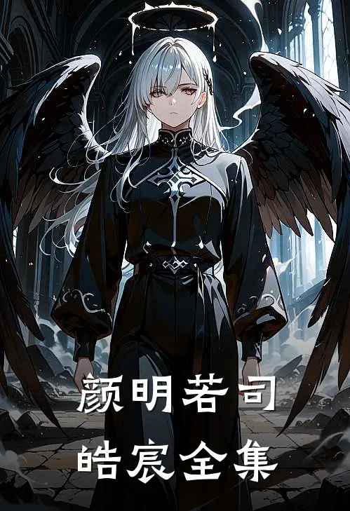 颜明若司皓宸全集