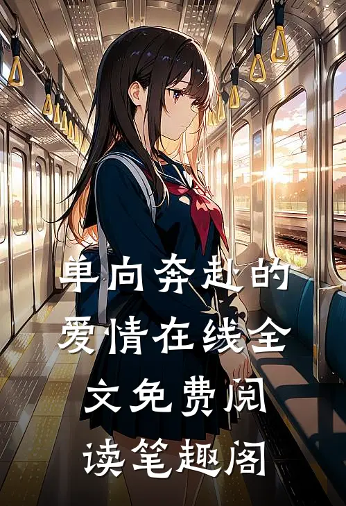 单向奔赴的爱情在线全文免费阅读笔趣阁