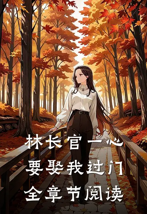 林长官一心要娶我过门全章节阅读