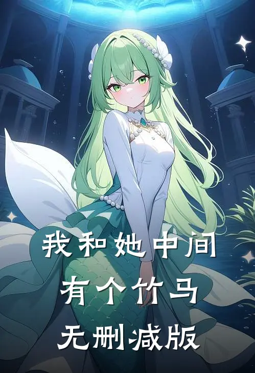 我和她中间有个竹马无删减版