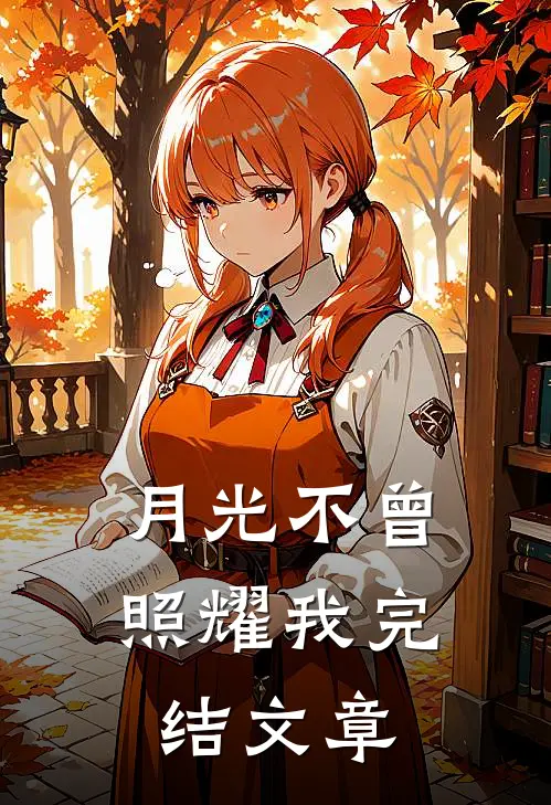 月光不曾照耀我完结文章
