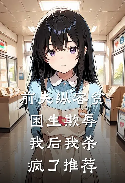 前夫纵容贫困生欺辱我后我杀疯了推荐