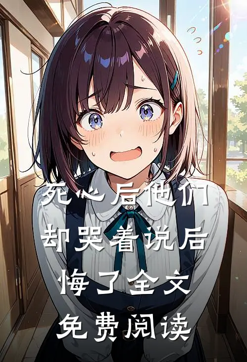 死心后他们却哭着说后悔了全文免费阅读