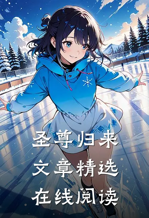 圣尊归来文章精选在线阅读