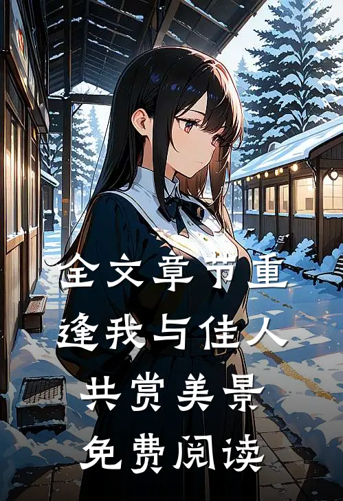全文章节重逢我与佳人共赏美景免费阅读