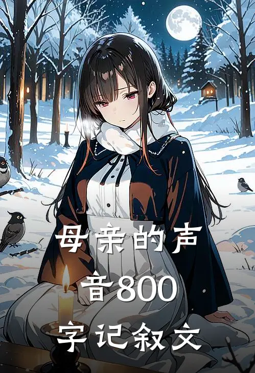 母亲的声音800字记叙文