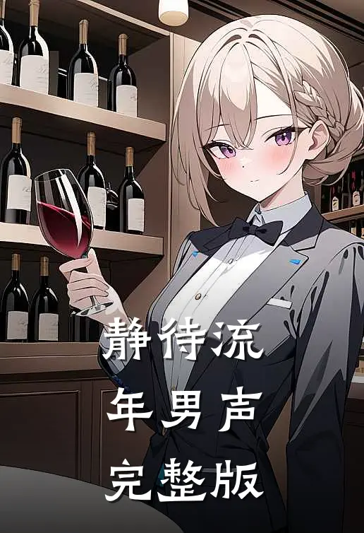 静待流年男声完整版