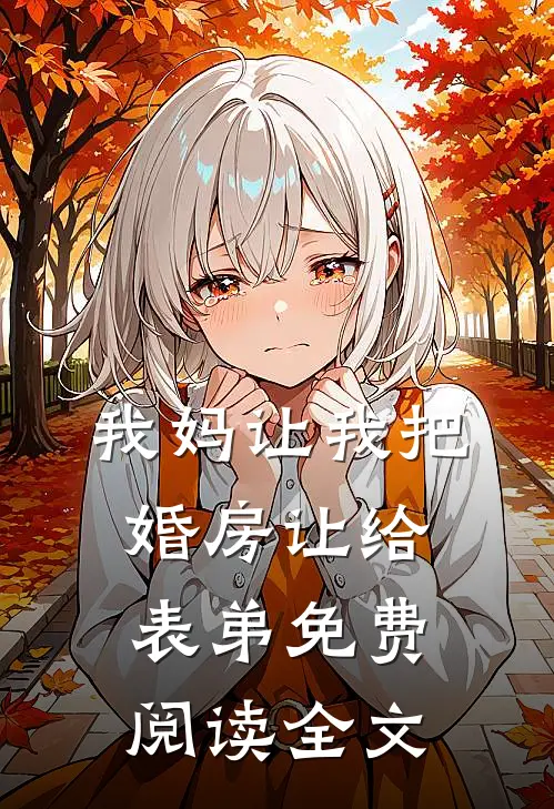 我妈让我把婚房让给表弟免费阅读全文