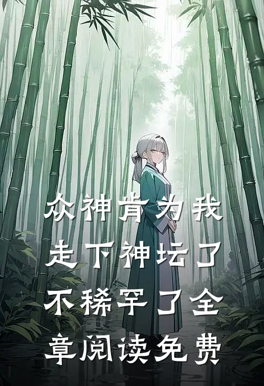 众神肯为我走下神坛了,不稀罕了全章阅读免费