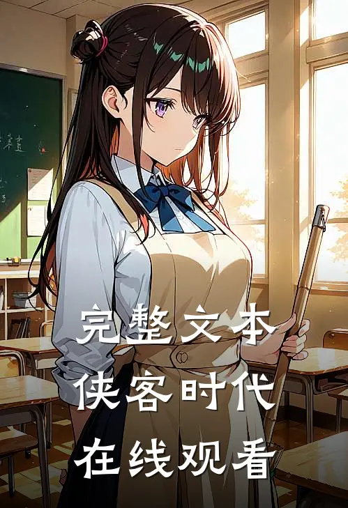 完整文本侠客时代在线观看