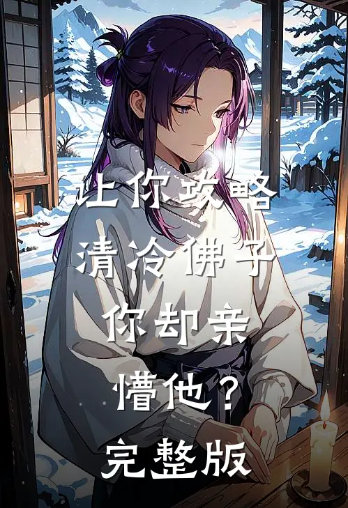 让你攻略清冷佛子，你却亲懵他？完整版