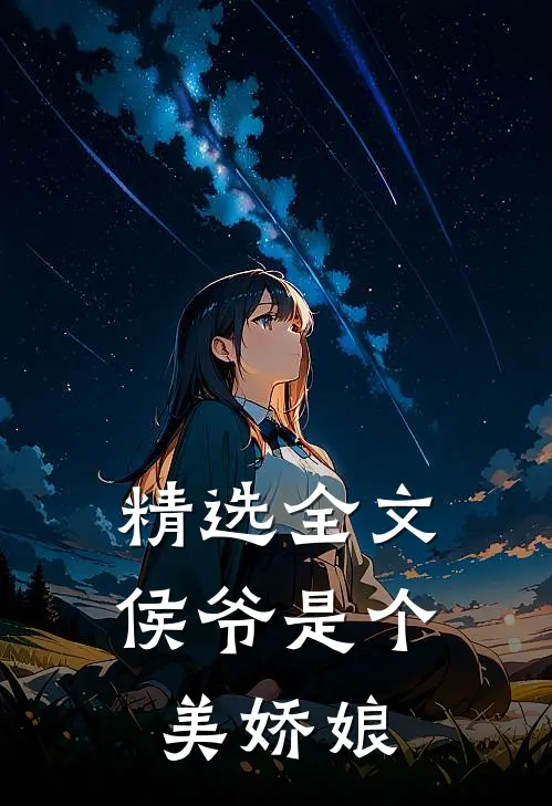 精选全文侯爷是个美娇娘