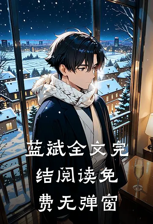 蓝斌全文完结阅读免费无弹窗