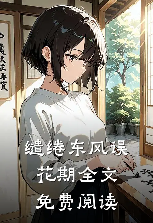 缱绻东风误花期全文免费阅读