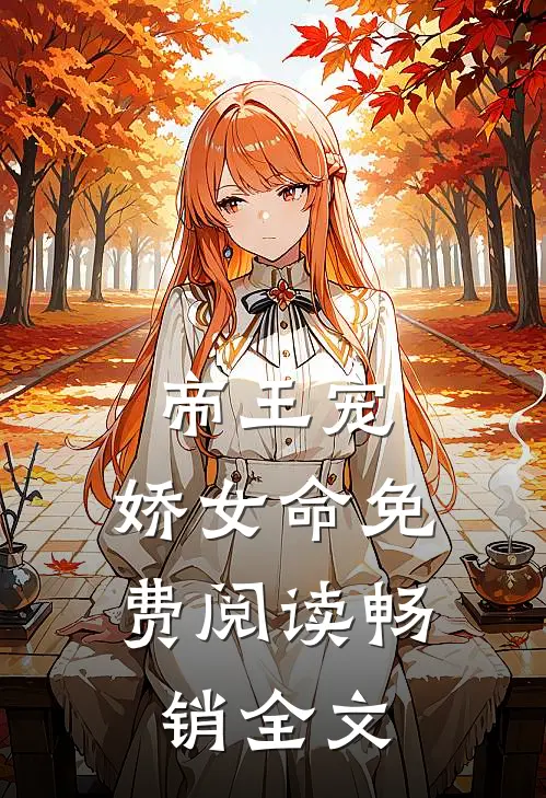 帝王宠,娇女命免费阅读畅销全文